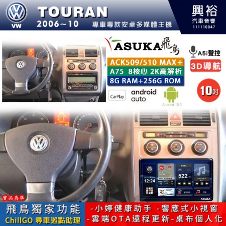 【ASUKA】VW 福斯 2006~10年 TOURAN 專用 10吋 ACK510MAX PLUS 安卓主機＊藍芽+導航＊8核心 8+256G CarPlay ※環景鏡頭選配