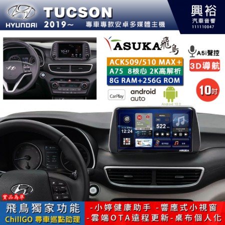 【ASUKA】HYUNDAI 現代 2019~ TUCSON 專用 10吋 ACK510MAX PLUS 安卓主機＊藍芽+導航＊8核心 8+256G CarPlay ※環景鏡頭選配