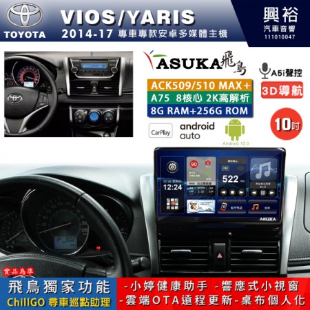 【ASUKA】TOYOTA豐田 2014~17 VIOS 專用 10吋 ACK510MAX PLUS 安卓主機＊藍芽+導航＊8核心 8+256G CarPlay ※環景鏡頭選配