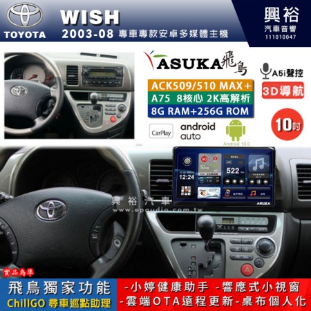 【ASUKA】TOYOTA豐田 2003~09 WISH 專用 10吋 ACK510MAX PLUS 安卓主機＊藍芽+導航＊8核心 8+256G CarPlay ※環景鏡頭選配