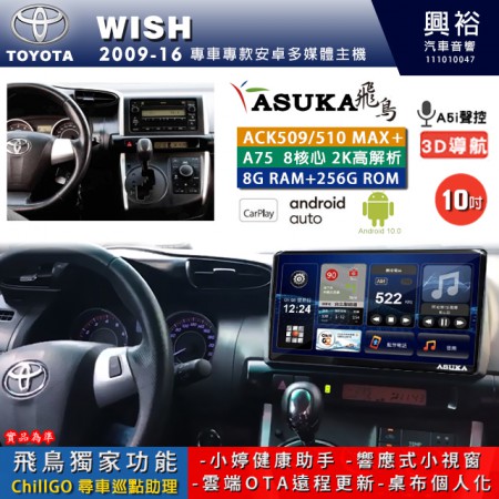 【ASUKA】TOYOTA豐田 2009~16 WISH 專用 10吋 ACK510MAX PLUS 安卓主機＊藍芽+導航＊8核心 8+256G CarPlay ※環景鏡頭選配