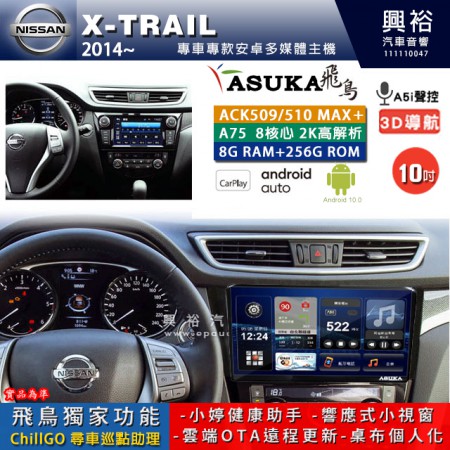 【ASUKA】NISSAN 日產 2014~年 X-TRAIL 專用 10吋 ACK510MAX PLUS 安卓主機＊藍芽+導航＊8核心 8+256G CarPlay ※環景鏡頭選配