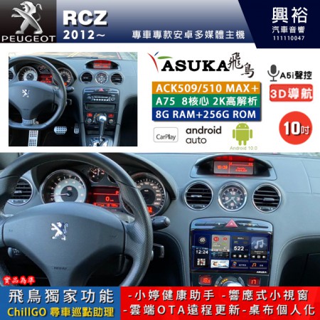 【ASUKA】PEUGEOT 寶獅 2012~ RCZ 408 專用 10吋 ACK510MAX PLUS 安卓主機＊藍芽+導航＊8核心 8+256G CarPlay ※環景鏡頭選配