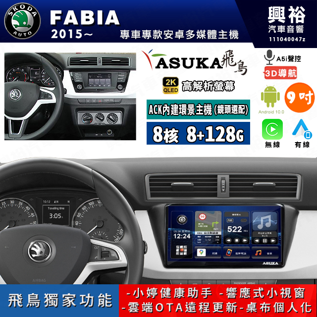 【ASUKA飛鳥】SKODA 斯可達 2015~年 FABIA 9吋 ACK-510 MAX 聯網型多媒體影音主機＊藍芽+導航+安卓＊A75超8核8+128G*選配專用環景
