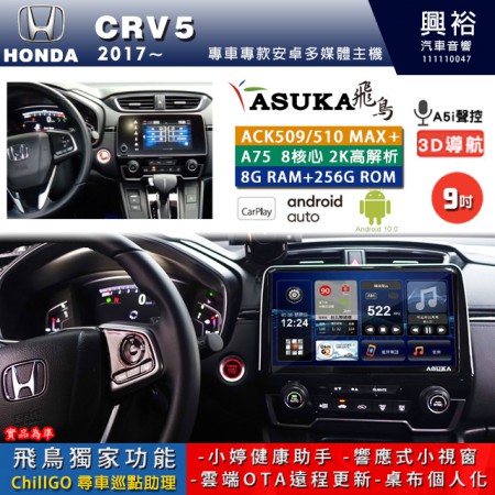 【ASUKA】HONDA 本田 2017~ CRV5 專用 9吋 ACK509MAX PLUS 安卓主機＊藍芽+導航＊8核心 8+256G CarPlay ※環景鏡頭選配