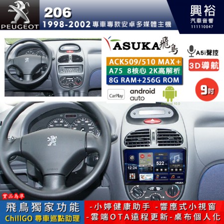 【ASUKA】寶獅 1998~2002年 206 專用 9吋 ACK509MAX PLUS 安卓主機＊藍芽+導航＊8核心 8+256G CarPlay ※環景鏡頭選配