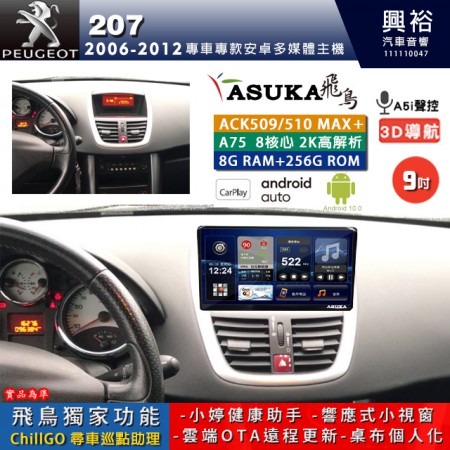 【ASUKA】寶獅 2006~2012年 207 專用 9吋 ACK509MAX PLUS 安卓主機＊藍芽+導航＊8核心 8+256G CarPlay ※環景鏡頭選配