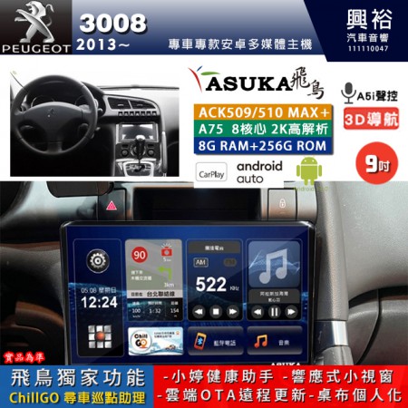 【ASUKA】寶獅 2013~年 3008 專用 9吋 ACK509MAX PLUS 安卓主機＊藍芽+導航＊8核心 8+256G CarPlay ※環景鏡頭選配