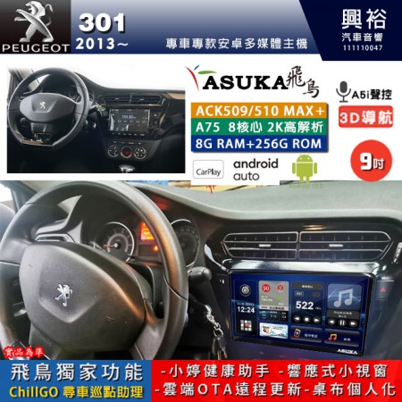 【ASUKA】寶獅 2013~年 301 專用 9吋 ACK509MAX PLUS 安卓主機＊藍芽+導航＊8核心 8+256G CarPlay ※環景鏡頭選配