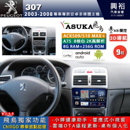 【ASUKA】寶獅 2003~08年 307 專用 9吋 ACK509MAX PLUS 安卓主機＊藍芽+導航＊8核心 8+256G CarPlay ※環景鏡頭選配