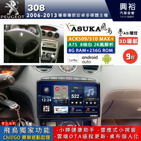 【ASUKA】寶獅 2006~13年 308 專用 9吋 ACK509MAX PLUS 安卓主機＊藍芽+導航＊8核心 8+256G CarPlay ※環景鏡頭選配