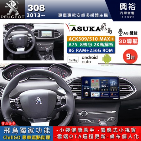 【ASUKA】寶獅 2013~年 308 專用 9吋 ACK509MAX PLUS 安卓主機＊藍芽+導航＊8核心 8+256G CarPlay ※環景鏡頭選配