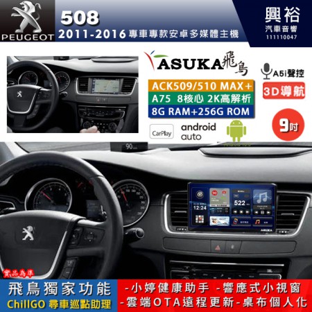 【ASUKA】寶獅 2011~16年 508 專用 9吋 ACK509MAX PLUS 安卓主機＊藍芽+導航＊8核心 8+256G CarPlay ※環景鏡頭選配