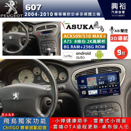 【ASUKA】寶獅 2004~2010年 607 專用 9吋 ACK509MAX PLUS 安卓主機＊藍芽+導航＊8核心 8+256G CarPlay ※環景鏡頭選配