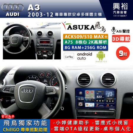 【ASUKA】AUDI 奧迪 2003~12年 A3 專用 9吋 ACK509MAX PLUS 安卓主機＊藍芽+導航＊8核心 8+256G CarPlay ※環景鏡頭選配