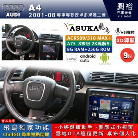 【ASUKA】AUDI 奧迪 2001~08年 A4 專用 9吋 ACK509MAX PLUS 安卓主機＊藍芽+導航＊8核心 8+256G CarPlay ※環景鏡頭選配