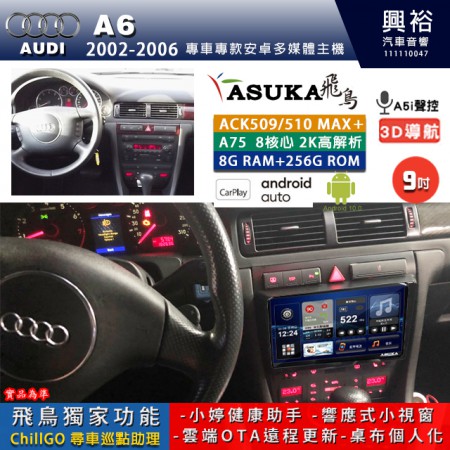 【ASUKA】AUDI 奧迪 2002~06年 A6 專用 9吋 ACK509MAX PLUS 安卓主機＊藍芽+導航＊8核心 8+256G CarPlay ※環景鏡頭選配