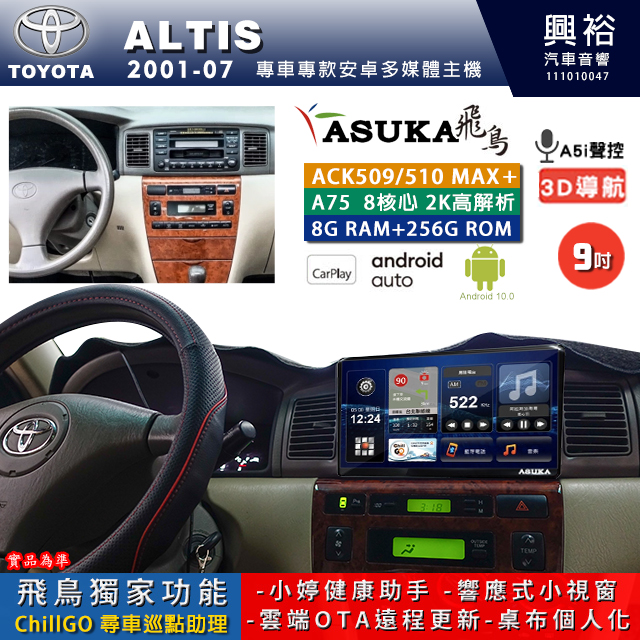 【ASUKA】TOYOTA豐田 2001~07 ALTIS 專用 9吋 ACK509MAX PLUS 安卓主機＊藍芽+導航＊8核心 8+256G CarPlay ※環景鏡頭選配