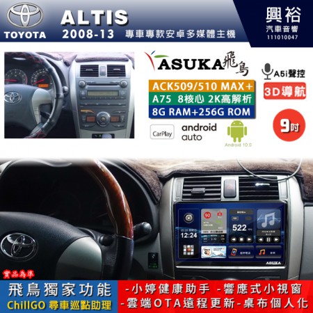 【ASUKA】TOYOTA豐田 2008~13 ALTIS 專用 9吋 ACK509MAX PLUS 安卓主機＊藍芽+導航＊8核心 8+256G CarPlay ※環景鏡頭選配