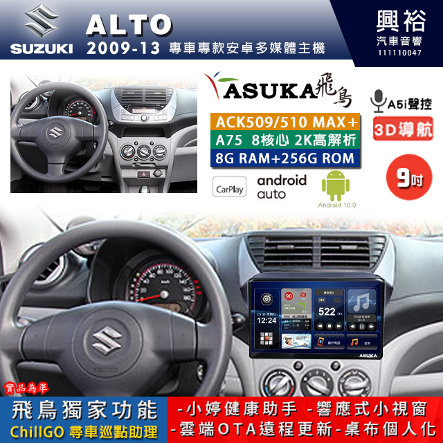 【ASUKA】SUZUKI 鈴木 2009~13年 ALTO 專用 9吋 ACK509MAX PLUS 安卓主機＊藍芽+導航＊8核心 8+256G CarPlay ※環景鏡頭選配