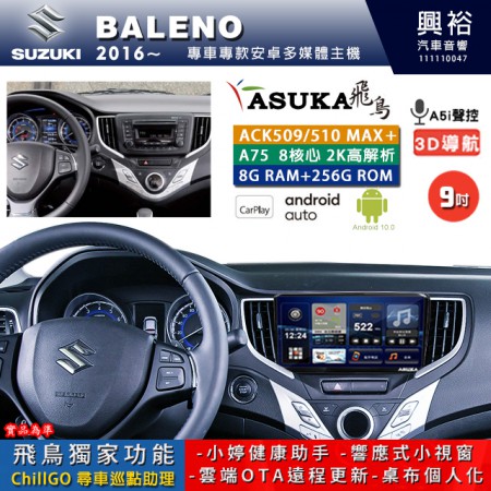 【ASUKA】SUZUKI 鈴木 2016~年 BALENO 專用 9吋 ACK509MAX PLUS 安卓主機＊藍芽+導航＊8核心 8+256G CarPlay ※環景鏡頭選配