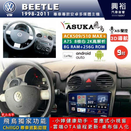 【ASUKA】VW 福斯 1998~2011年 BEETLE 專用 9吋 ACK509MAX PLUS 安卓主機＊藍芽+導航＊8核心 8+256G CarPlay ※環景鏡頭選配 框另購