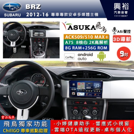 【ASUKA】SUBARU 速霸陸 2012~16年 BRZ 專用 9吋 ACK509MAX PLUS 安卓主機＊藍芽+導航＊8核心 8+256G CarPlay ※環景鏡頭選配