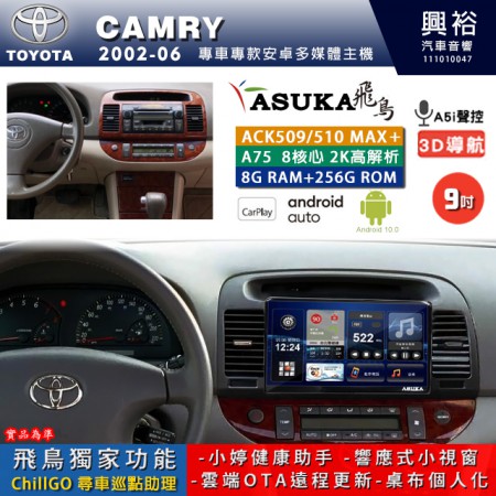 【ASUKA】TOYOTA豐田 2002~06 CAMRY 專用 9吋 ACK509MAX PLUS 安卓主機＊藍芽+導航＊8核心 8+256G CarPlay ※環景鏡頭選配