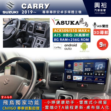 【ASUKA】SUZUKI 鈴木 2019~年 CARRY 專用 9吋 ACK509MAX PLUS 安卓主機＊藍芽+導航＊8核心 8+256G CarPlay ※環景鏡頭選配