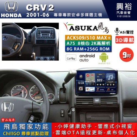 【ASUKA】HONDA 本田 2001~06 CRV2 專用 9吋 ACK509MAX PLUS 安卓主機＊藍芽+導航＊8核心 8+256G CarPlay ※環景鏡頭選配