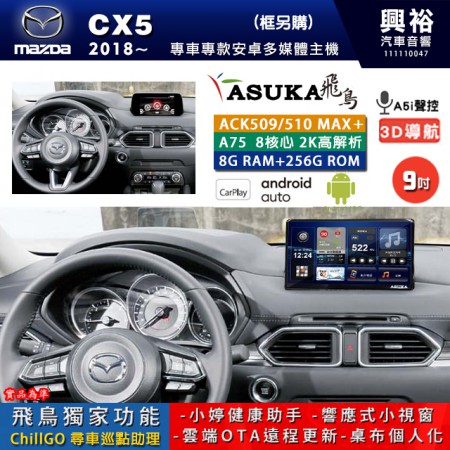 【ASUKA】MAZDA 馬自達 2018~ CX5 專用 9吋 ACK509MAX PLUS 安卓主機＊藍芽+導航＊8核心 8+256G CarPlay ※環景鏡頭選配 框另購