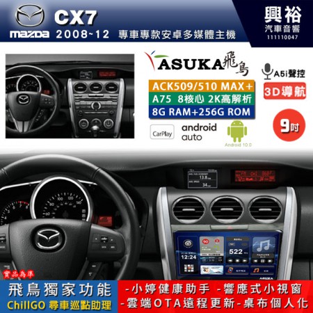 【ASUKA】MAZDA 馬自達 2008~12 CX7 專用 9吋 ACK509MAX PLUS 安卓主機＊藍芽+導航＊8核心 8+256G CarPlay ※環景鏡頭選配
