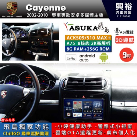 【ASUKA】PORSCHE 保時捷 2002~10 Cayenne 專用 9吋 ACK509MAX PLUS 安卓主機＊藍芽+導航＊8核心 8+256G CarPlay ※環景鏡頭選配