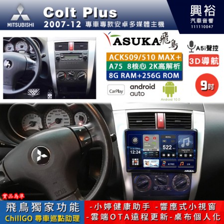 【ASUKA】MITSUBISHI 三菱 2007~12年 COLT PLUS 專用 9吋 ACK509MAX PLUS 安卓主機＊藍芽+導航＊8核心 8+256G CarPlay ※環景鏡頭選配