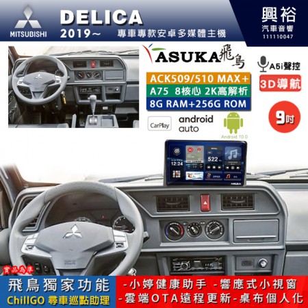 【ASUKA】MITSUBISHI 三菱 2019~年 DELICA 專用 9吋 ACK509MAX PLUS 安卓主機＊藍芽+導航＊8核心 8+256G CarPlay ※環景鏡頭選配