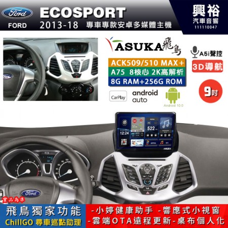 【ASUKA】FORD 福特 2013~18 ECOSPORT 專用 9吋 ACK509MAX PLUS 安卓主機＊藍芽+導航＊8核心 8+256G CarPlay ※環景鏡頭選配