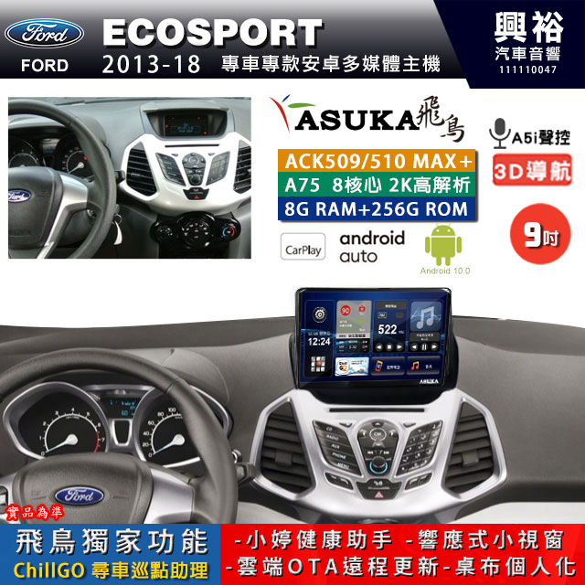 【ASUKA】FORD 福特 2013~18 ECOSPORT 專用 9吋 ACK509MAX PLUS 安卓主機＊藍芽+導航＊8核心 8+256G CarPlay ※環景鏡頭選配