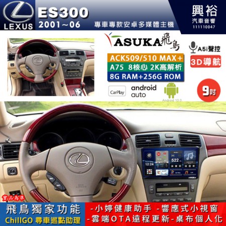 【ASUKA】LEXUS 2001~06年 ES300 專用 9吋 ACK509MAX PLUS 安卓主機＊藍芽+導航＊8核心 8+256G CarPlay ※環景鏡頭選配