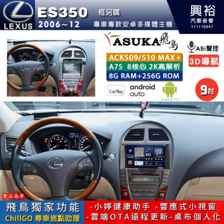 【ASUKA】LEXUS 2006~12年 ES350 專用 9吋 ACK509MAX PLUS 安卓主機＊藍芽+導航＊8核心 8+256G CarPlay ※環景鏡頭選配 框另購