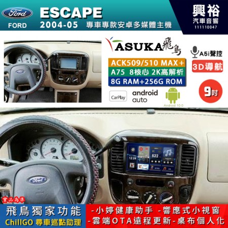 【ASUKA】FORD 福特 2004~05 ESCAPE 專用 9吋 ACK509MAX PLUS 安卓主機＊藍芽+導航＊8核心 8+256G CarPlay ※環景鏡頭選配