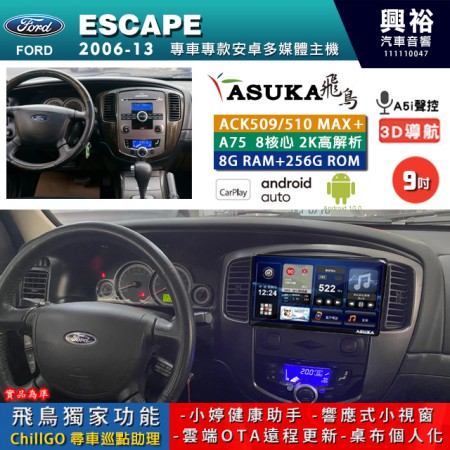 【ASUKA】FORD 福特 2006~13 ESCAPE 專用 9吋 ACK509MAX PLUS 安卓主機＊藍芽+導航＊8核心 8+256G CarPlay ※環景鏡頭選配