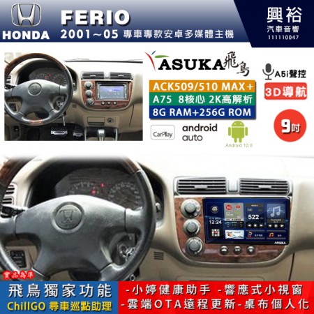 【ASUKA】HONDA 本田 2001~05 FERIO 專用 9吋 ACK509MAX PLUS 安卓主機＊藍芽+導航＊8核心 8+256G CarPlay ※環景鏡頭選配