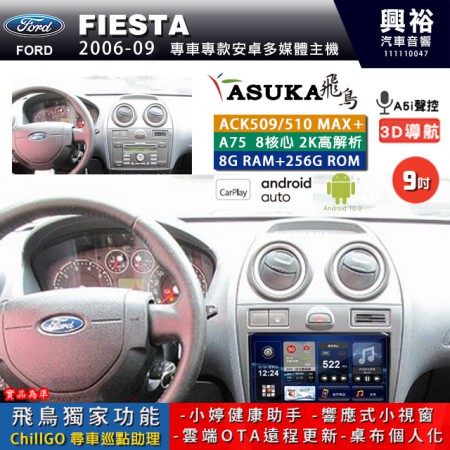 【ASUKA】FORD 福特 2006~09 FIESTA 專用 9吋 ACK509MAX PLUS 安卓主機＊藍芽+導航＊8核心 8+256G CarPlay ※環景鏡頭選配