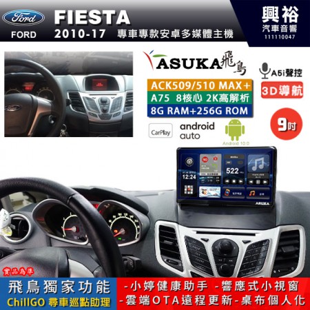 【ASUKA】FORD 福特 2010~17 FIESTA 專用 9吋 ACK509MAX PLUS 安卓主機＊藍芽+導航＊8核心 8+256G CarPlay ※環景鏡頭選配