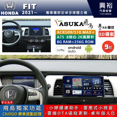 【ASUKA】HONDA 本田 2021~ FIT 專用 9吋 ACK509MAX PLUS 安卓主機＊藍芽+導航＊8核心 8+256G CarPlay ※環景鏡頭選配