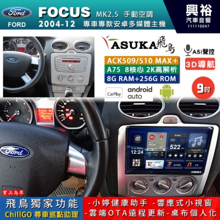 【ASUKA】FORD 福特 2004~12 FOCUS MK2.5 手動空調 專用 9吋 ACK509MAX PLUS 安卓主機＊藍芽+導航＊8核心 8+256G CarPlay ※環景鏡頭選配