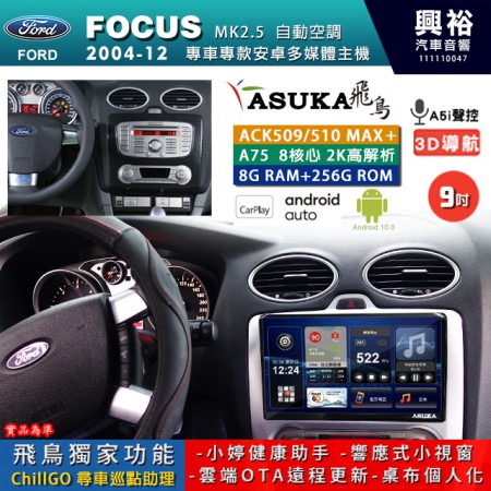 【ASUKA】FORD 福特 2004~12 FOCUS MK2.5 自動空調 專用 9吋 ACK509MAX PLUS 安卓主機＊藍芽+導航＊8核心 8+256G CarPlay ※環景鏡頭選配