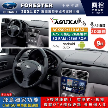 【ASUKA】SUBARU 速霸陸 2004~07年 FORESTER 專用 9吋 ACK509MAX PLUS 安卓主機＊藍芽+導航＊8核心 8+256G CarPlay ※環景鏡頭選配