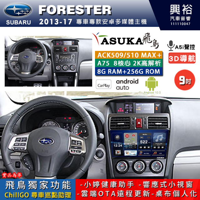【ASUKA】SUBARU 速霸陸 2013~17年 FORESTER 專用 9吋 ACK509MAX PLUS 安卓主機＊藍芽+導航＊8核心 8+256G CarPlay ※環景鏡頭選配