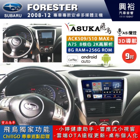 【ASUKA】SUBARU 速霸陸 2008~12年 FORESTER 專用 9吋 ACK509MAX PLUS 安卓主機＊藍芽+導航＊8核心 8+256G CarPlay ※環景鏡頭選配